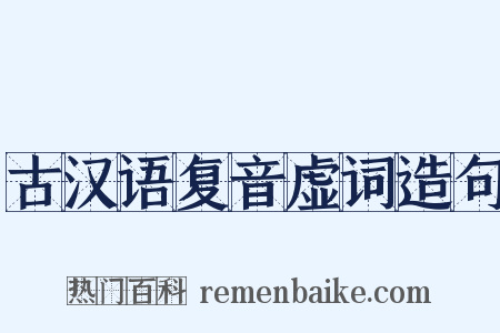 古汉语复音虚词造句是什么意思的图片
